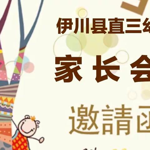 【家园共育】一一伊川县县直第三幼儿园新学期家长会邀请函