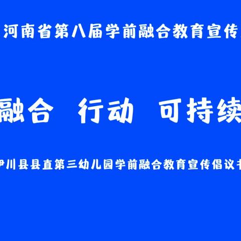 融合 行动 可持续｜伊川县县直第三幼儿园学前融合教育宣传倡议书