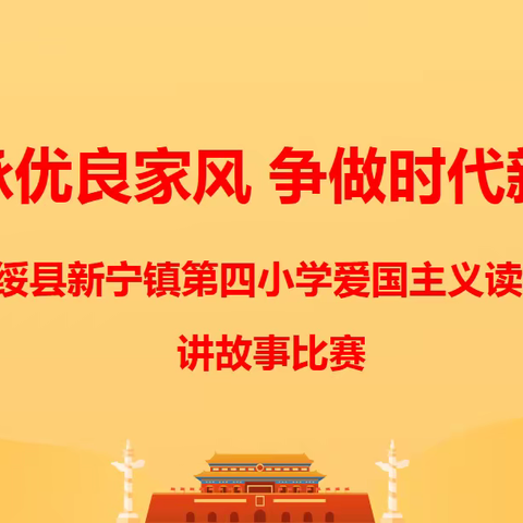 传承优良家风，争做时代新人——2023年扶绥县新宁镇第四小学爱国主义读书教育讲故事比赛活动