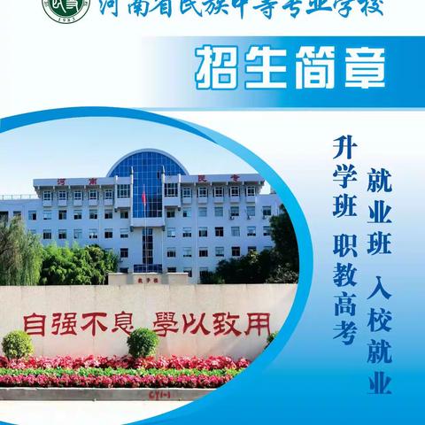 河南省民族中等专业学校2022年春季招生开始了