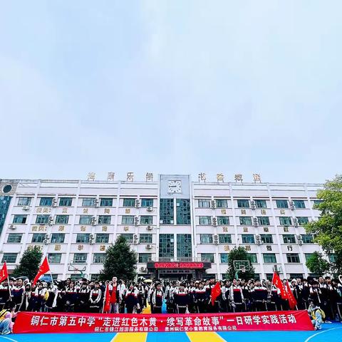 铜仁市第五中学八（2）班印江“走进红色木黄·续写革命故事”研学实践活动