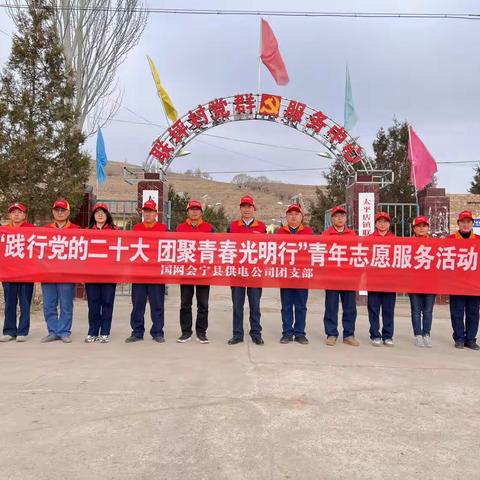 会宁县公司：志愿服务不停歇 常态长效“不打烊”联坪村里党旗飘