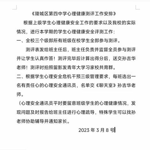 立德树人呵护心灵】陵城区第四中学开展2023年春季学期学生心理健康调查测评活动