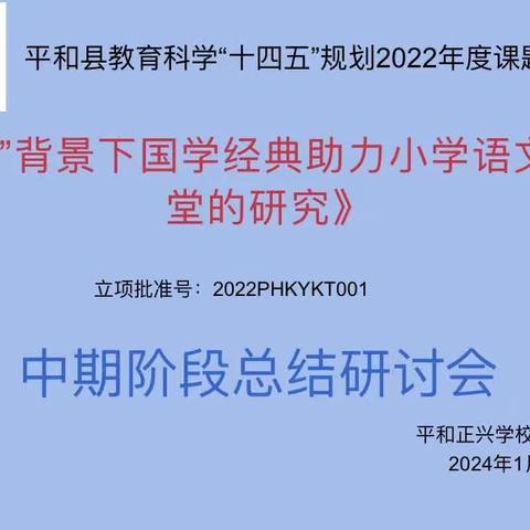 国学浸润，品学双长——县级课题《“双减”背景下国学经典助力小学语文高效课堂的研究》阶段性汇报