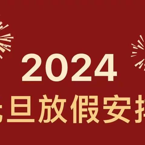 中洲镇中心幼儿园2024元旦放假通知