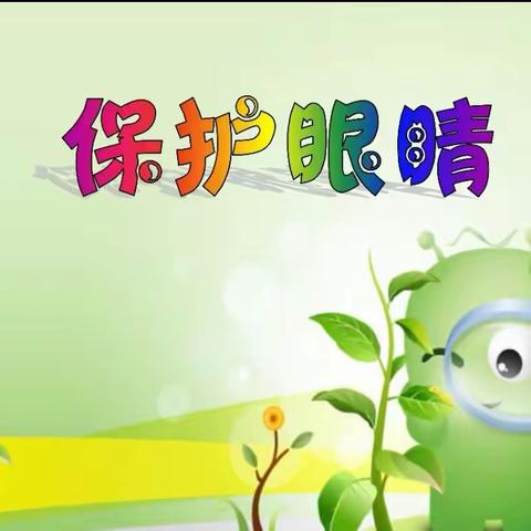 “爱眼护眼  预防近视”—— 平泉一小四年级开展近视防控主题班会