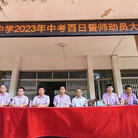 百日冲刺战中考，一鼓作气创辉煌—南坤中学初三年级百日誓师活动