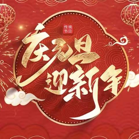 “庆元旦，迎新年”———高新区第三小学二年级四班元旦庆祝活动