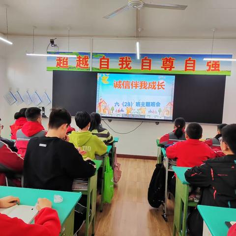 育才小学六年级28班主题班会"诚信伴我成长"