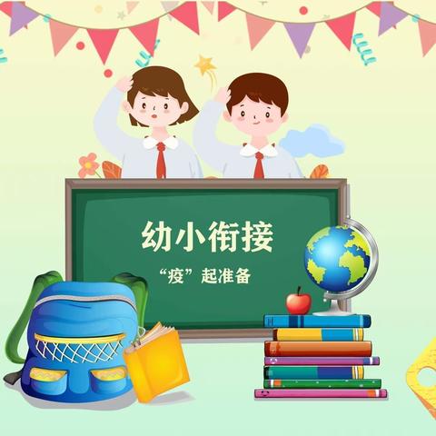 七甸街道第一幼儿园——西联阳宗海学校小学部“大手牵小手”幼小衔接活动