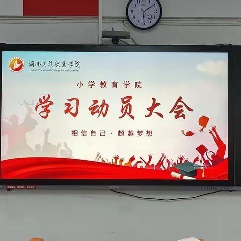 鲜衣怒马少年时，不负韶华行且知——小学教育学院学习部学习专题会议