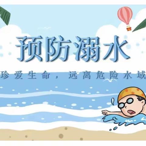 珍爱生命，预防溺水———白雀园镇中心幼儿园防溺水安全教育活动