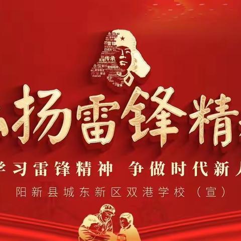 学习雷锋精神 争做时代少年——城东新区双港学校“雷锋月”活动