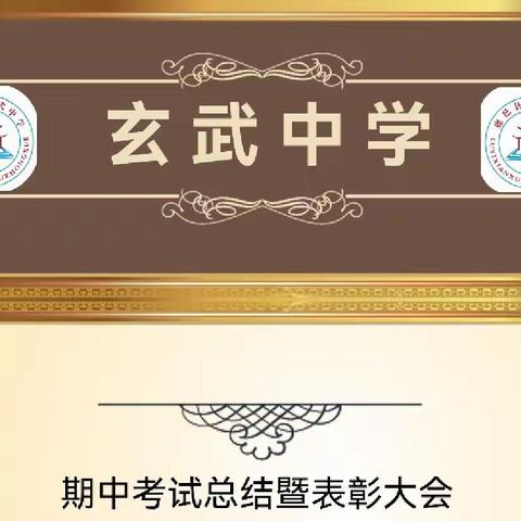 学优秀 助成长——玄武中学2023春季期中考优秀教师表彰