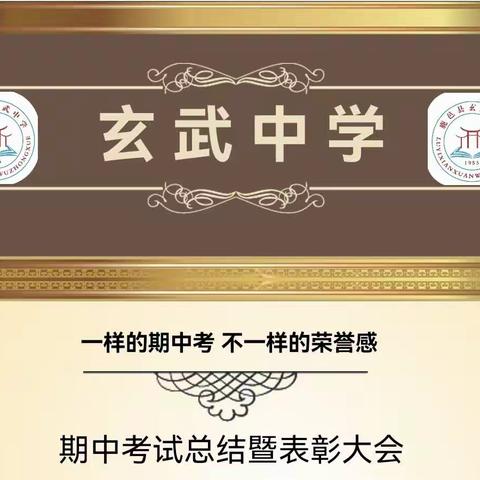 特殊的表彰 别样的荣誉——玄武中学期中考试“荣誉送到家”表彰活动