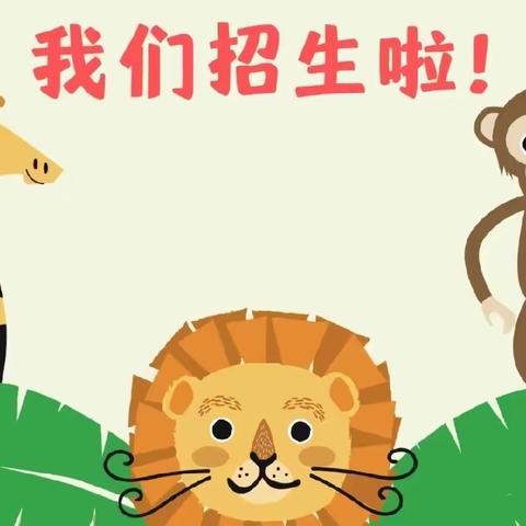 在春天里来一场最美的相遇——鸿泰幼儿园招生啦