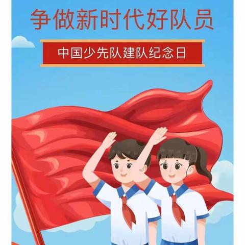 新圩镇旺山小学开展“清廉浇梦铸华章，争做新时代好队员”主题建队日活动