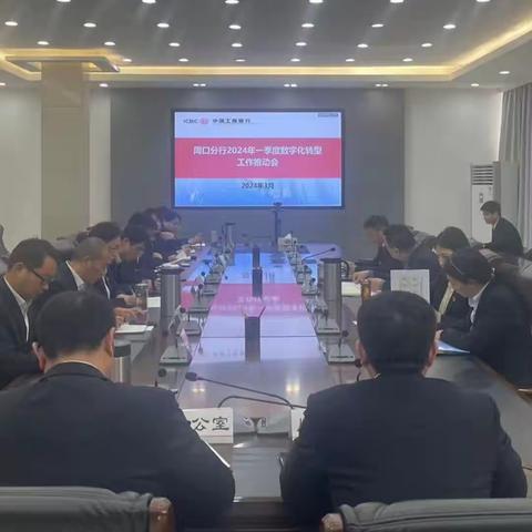 工行周口分行开展2024年一季度数字化转型工作推动会