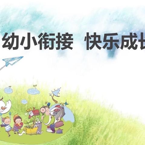 【长师幼儿园•衔接活动】—大班组《和书交朋友》主题活动总结