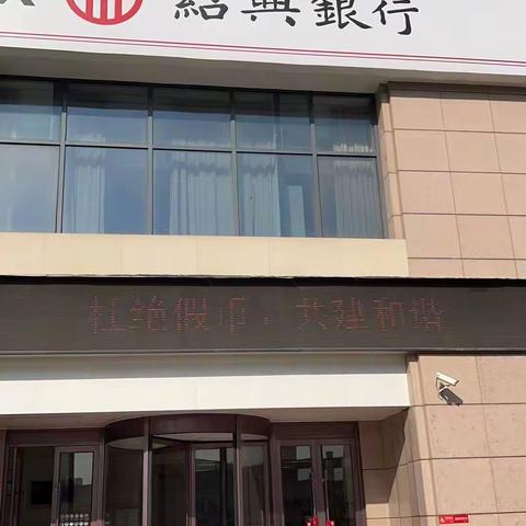 绍兴银行嘉兴分行开展不宜流通人民币纸币宣传