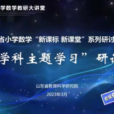 【禹城市实验小学】新课标 新课堂系列研讨活动——跨学科主题学习纪实