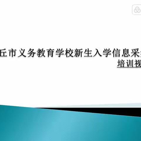 安丘市义务教育招生信息采集视频帮助