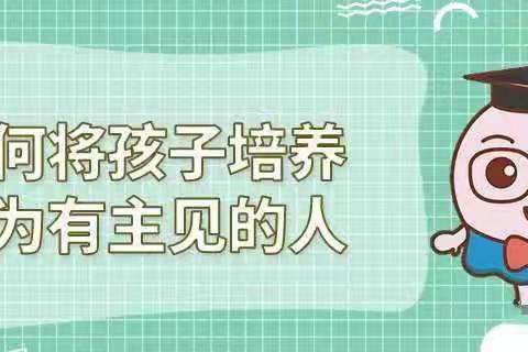 不输在家庭教育之上〖怎样培养一个爱思考，有主见的孩子〗讨论——恒大小学一五班