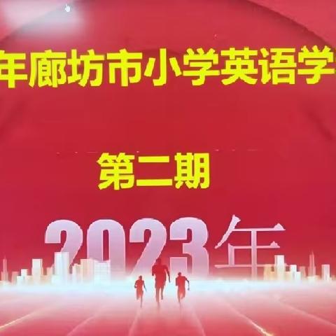 “以研促教，教学相长”——北史家务学区英语教师参加2023年廊坊市小学英语学科论坛教研活动