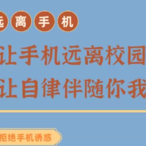 让手机远离校园，让自律伴随你我——岳庙高级中学开展夏季手机整顿活动