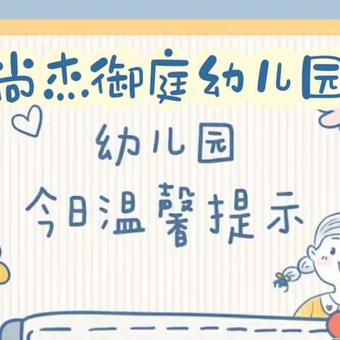 尚杰御庭幼儿园夏季温馨提示