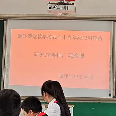 翻转课堂三翻六步教学模式成果推广在西寺庄小学开展