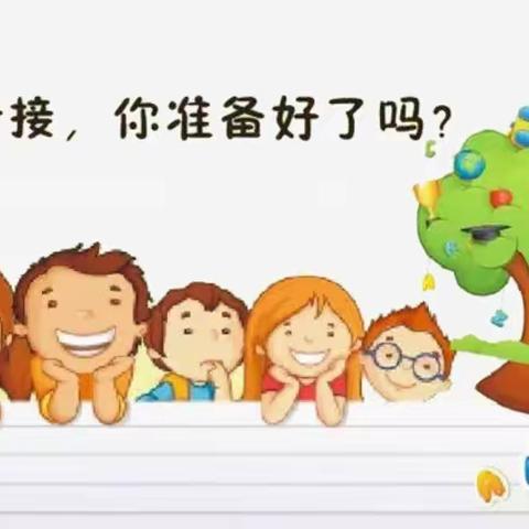 花开有时  衔接有度                               ——家园齐赋能幼小衔接家长沙龙