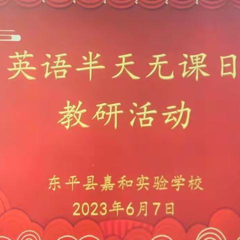 【强课提质】且教且研，且行且思，全力以“复”----英语组期末复习主题教研