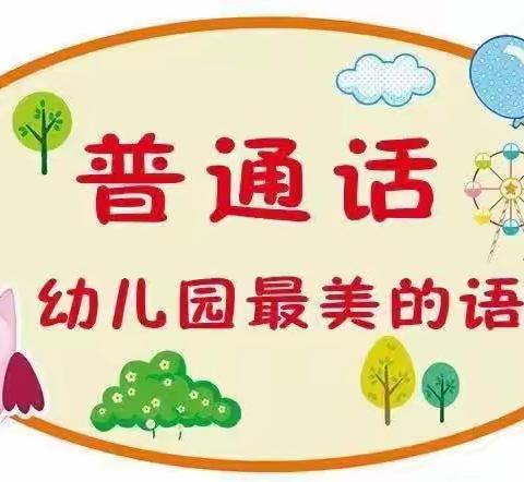 "童语同音润童心"——泗城镇中心幼儿园"童语同音"普通话宣传活动