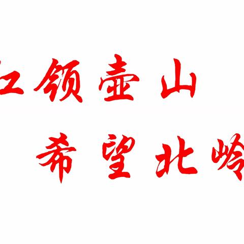 北岭社区——消防演练鸣警钟，安全防线不放松