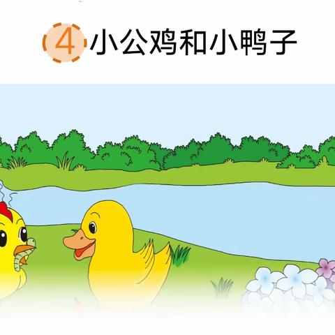读童话故事，品人生道理――桑堌乡李院小学一年级语文《小公鸡和小鸭子》公开课