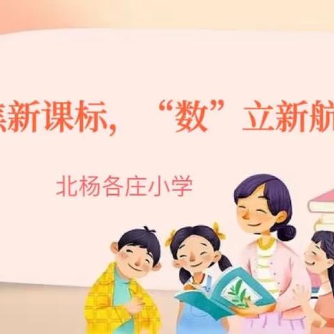 聚焦新课标，“数”立新航向～北杨各庄小学数学新课标学习及课例研讨活动