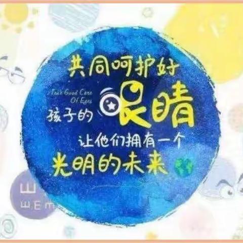 预防近视，从我做起——兴义市百春幼儿园沙井街分园