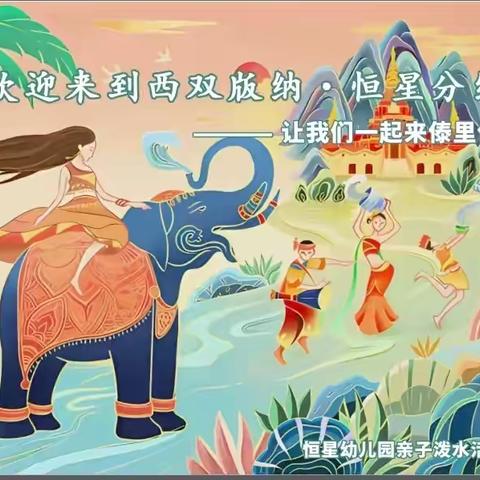 “爸”气十足、鳅水大战——欢迎来到西双版纳之恒星分纳·亲子活动通知