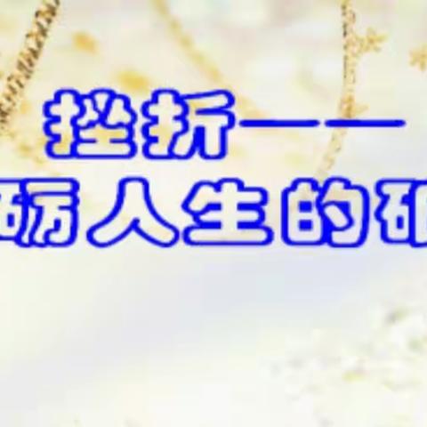苗桥镇黄土楼小学升旗仪式：正视挫折，做身心健康的人