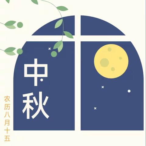 花好月圆话中秋——苗桥镇黄土楼小学升旗仪式