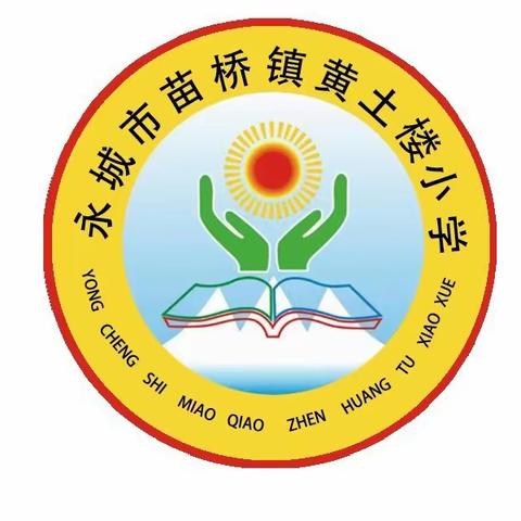 黄土楼小学升旗仪式