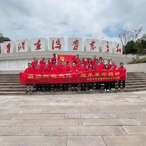 赓续红色血脉，继承革命精神——兴宁市新圩中心小学支部主题党日活动纪实