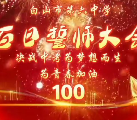 【白山市第六中学】    为梦想而生 为青春加油 —— 记2023年中考百日誓师暨师生读书分享会