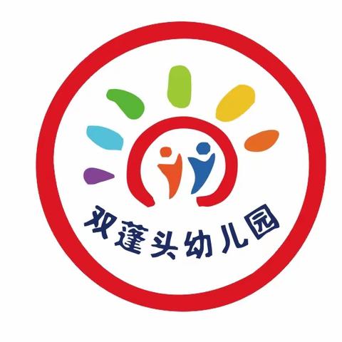 双蓬头幼儿园一一，家园共育及严防小学化主题活动。