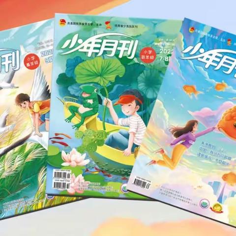 《少年月刊》我的好伙伴 - - 榆林高新小学三年级一班红领巾小讲堂