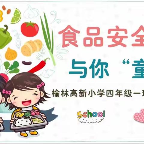 食品安全，与你“童”行 - - 榆林高新小学四年级一班家长进课堂