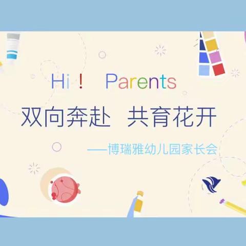 遇见美好 共聚成长——博瑞雅幼儿园秋季家长会