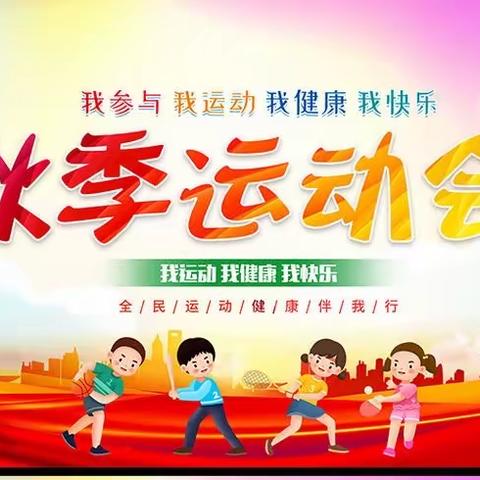 我参与 我运动 我健康 我快乐✨ —2023年保定市六一小学秋季运动会