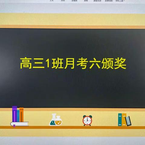 不负青春，不负理想——高三1班月考六表彰